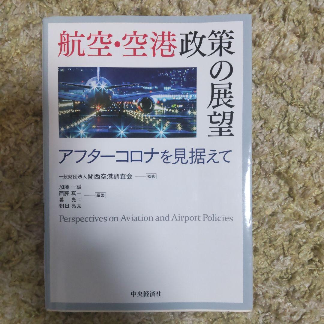 航空・空港政策の展望 アフターコロナを見据えて - メルカリ