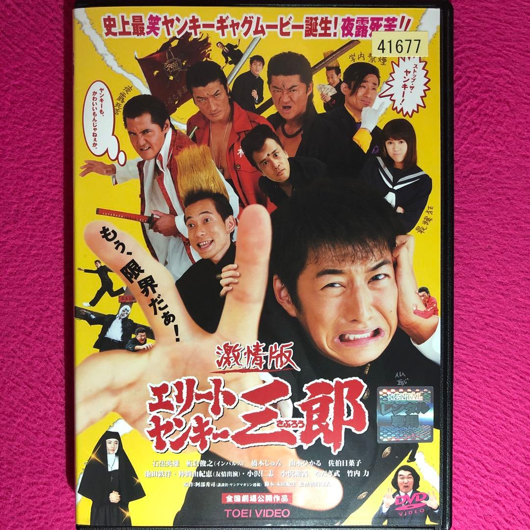 激情版 エリートヤンキー三郎 DVD☆新品ケースに交換・ディスクの研磨