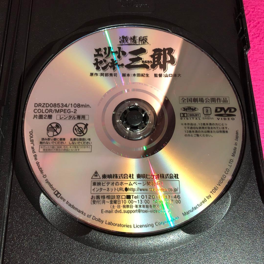 激情版 エリートヤンキー三郎 DVD☆新品ケースに交換・ディスクの研磨