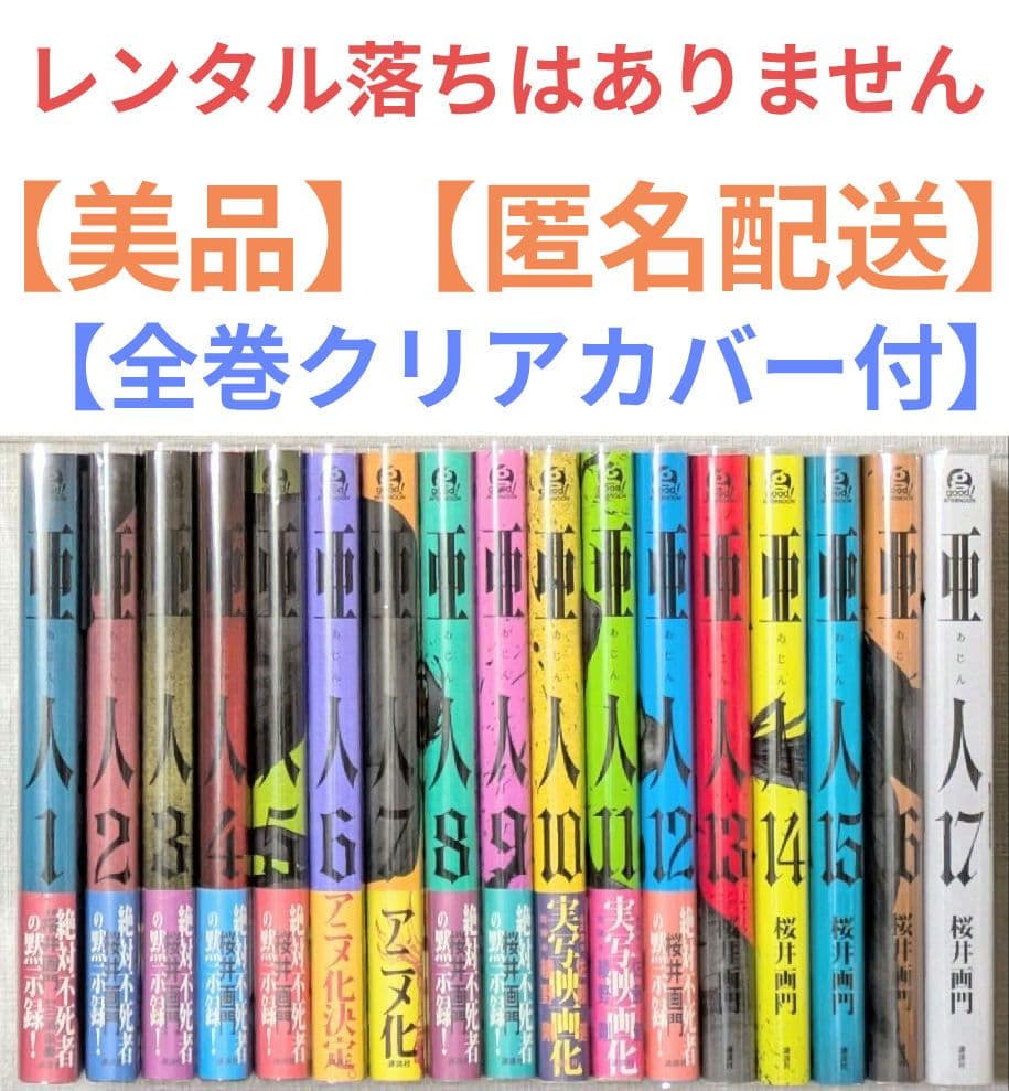 ◆レンタル落ちなし◆美品【亜人】（全17巻完結セット）◆24時間以内発送◆