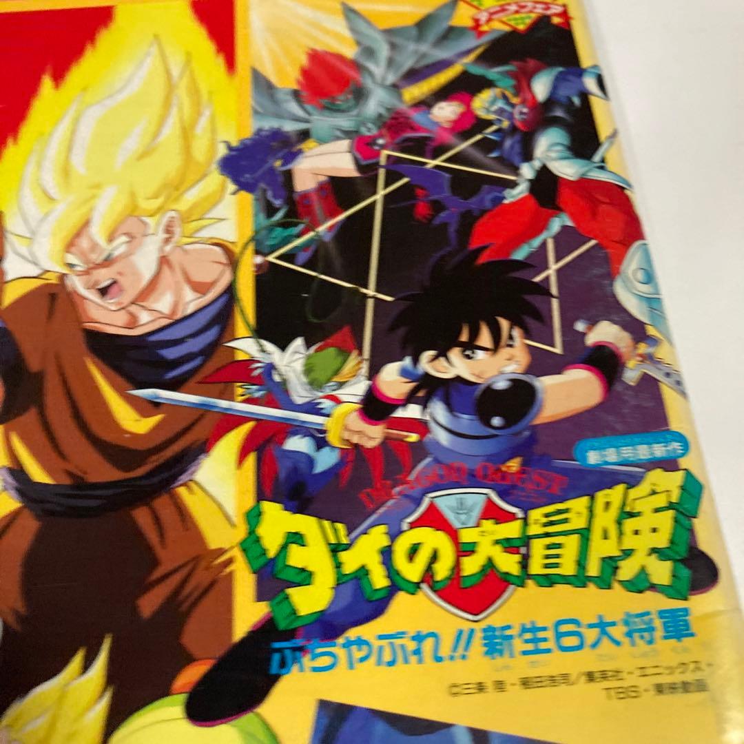 92夏東映アニメフェアパンフレット ドラゴンボールZ.ダイの大冒険
