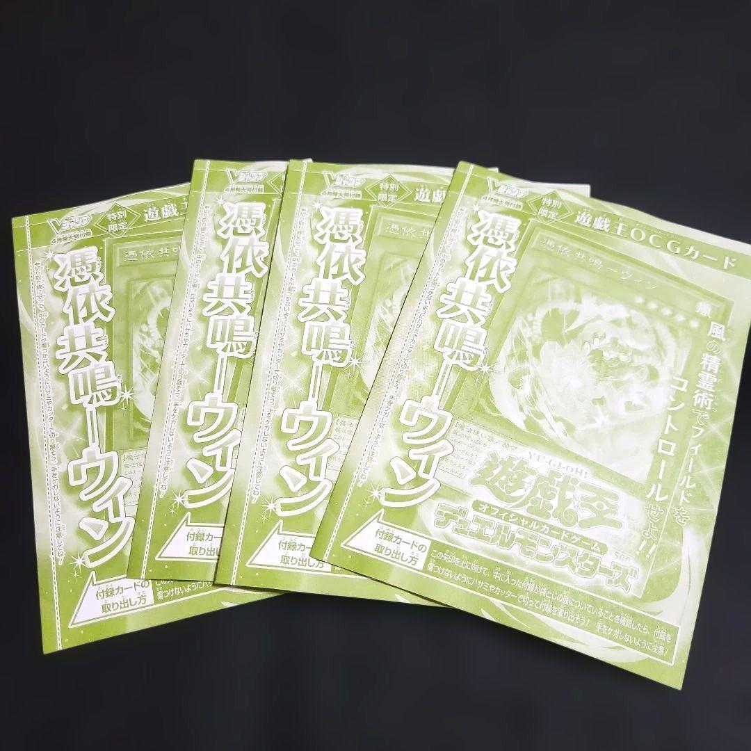 Vジャンプ4月号 遊戯王OCGカード 憑依共鳴-ウィン 4枚セット - メルカリ