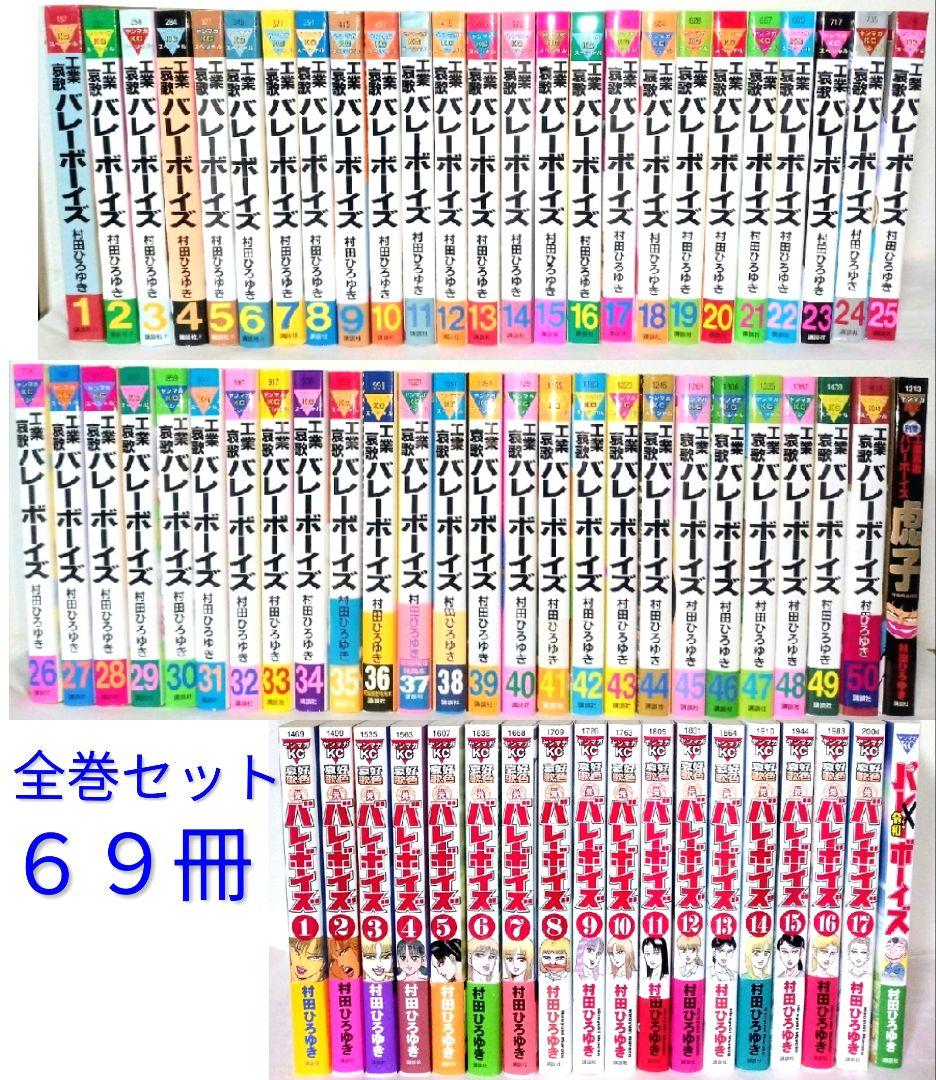 工業哀歌バレーボーイズ 好色哀歌元バレーボーイズ バ令和ボーイズ 全巻 村田 工業哀歌バレーボーイズ（50） (ヤングマガジンコミックス) | 村田
