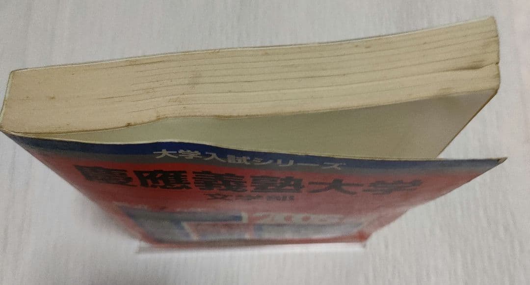 慶應義塾大学 文学部 赤本 教学社 2005年度版 7か年 大学入試シリーズ