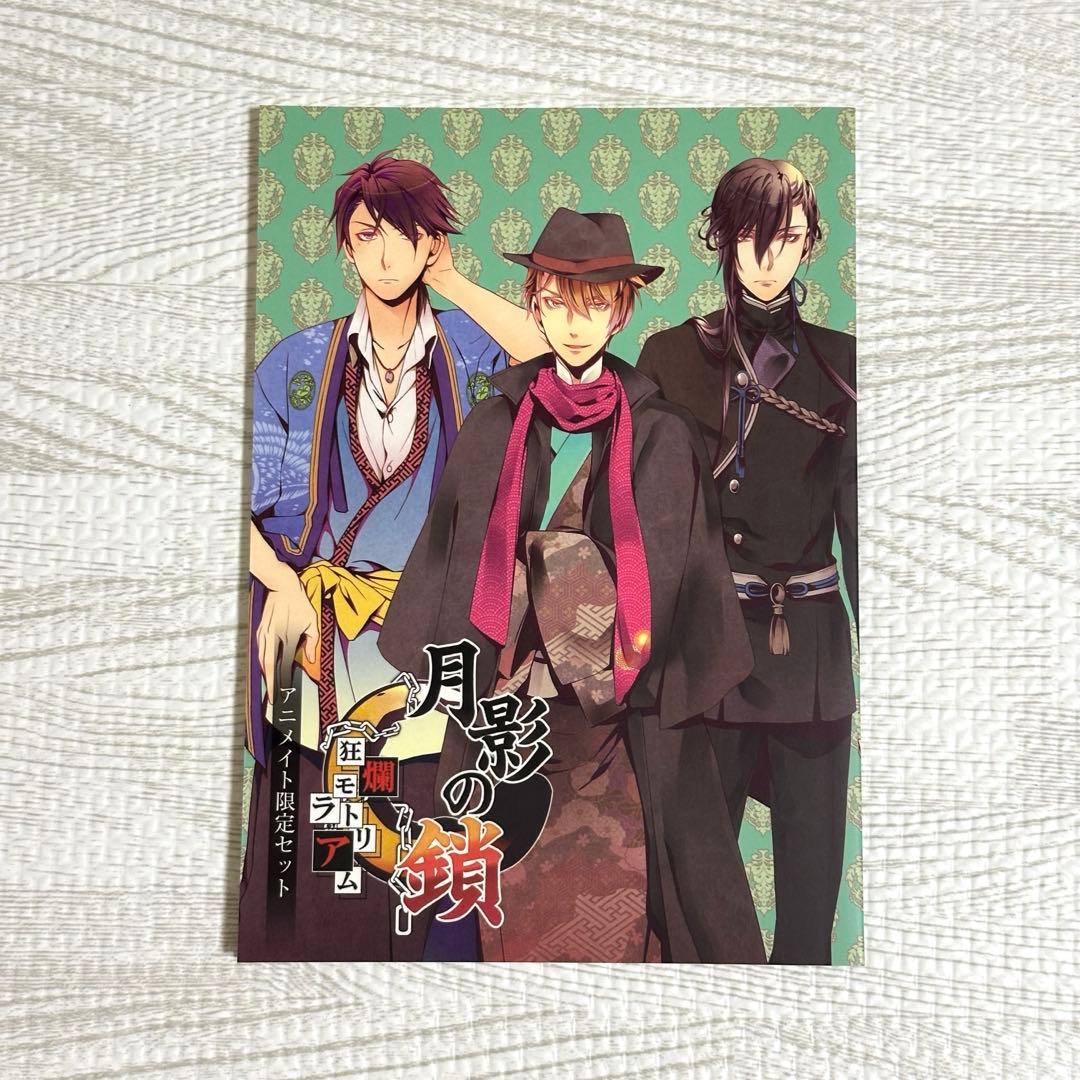 月影の鎖～狂爛モラトリアム～　PSVita版　アニメイト　小冊子 月影の鎖 -狂爛モラトリアム- 通常版【PS Vitaゲームソフト】 拓洋興業