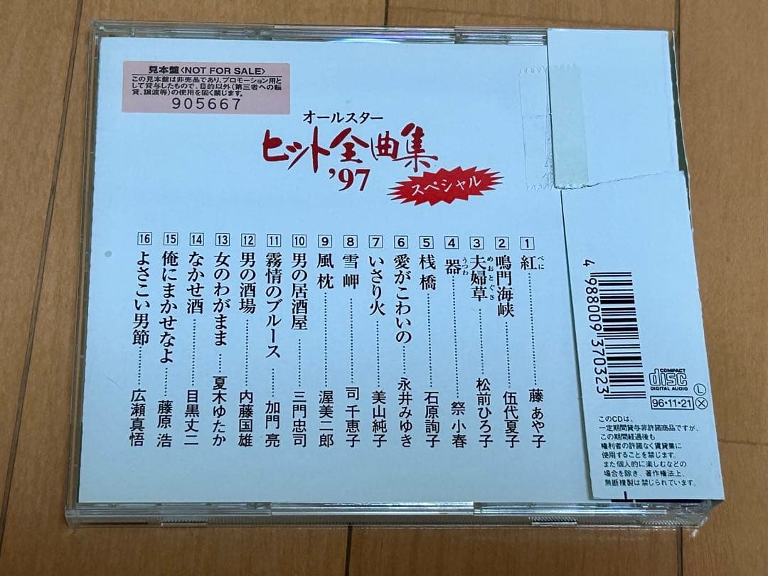 オールスター ヒット全曲集 '97 スペシャル【演歌】オムニバス