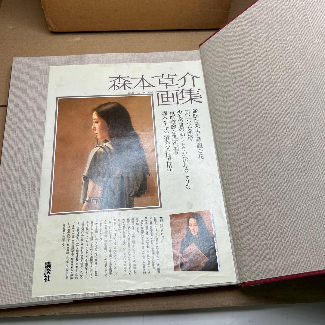 森本草介画集　昭和59年