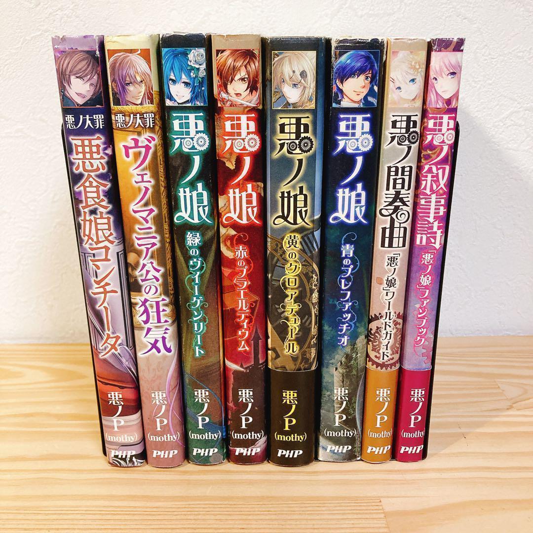 悪ノP】悪ノ大罪シリーズ 悪ノ娘シリーズ 8冊セット - メルカリ