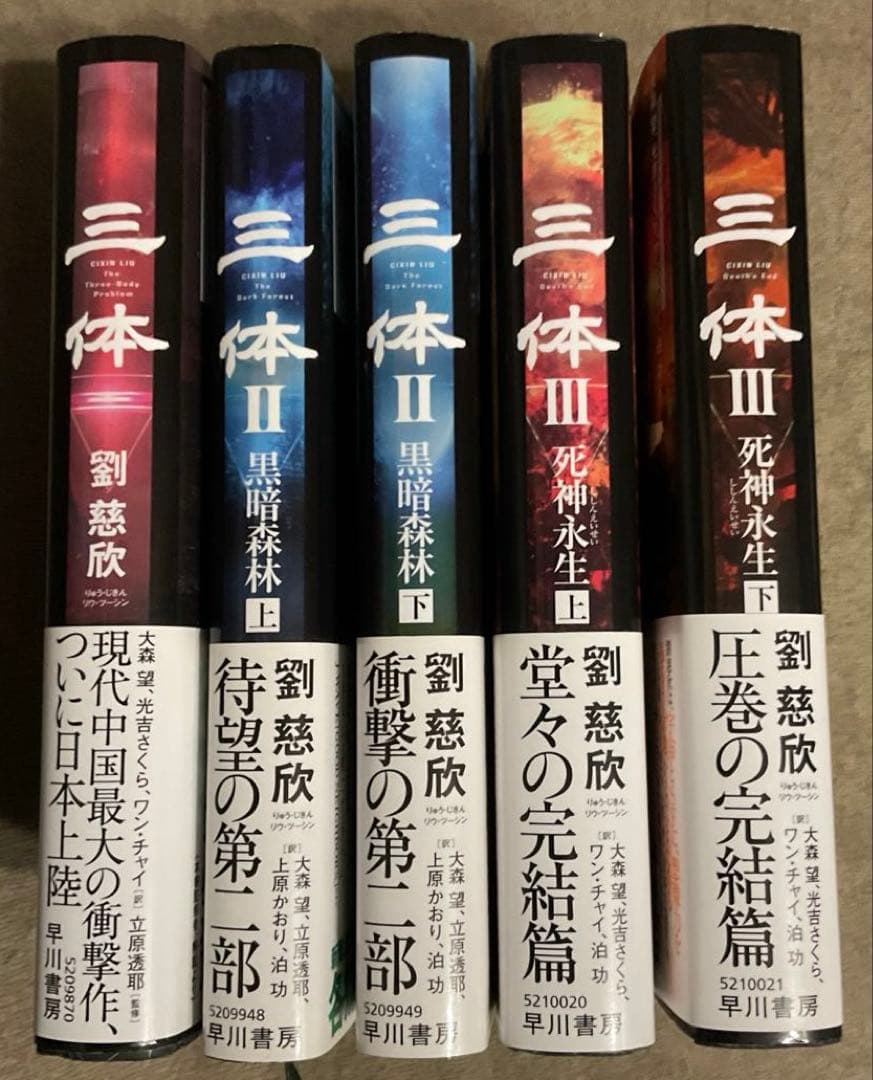 三体 全5巻セット 帯、しおり付き 劉慈欣 ハードカバー版 単行本 早川