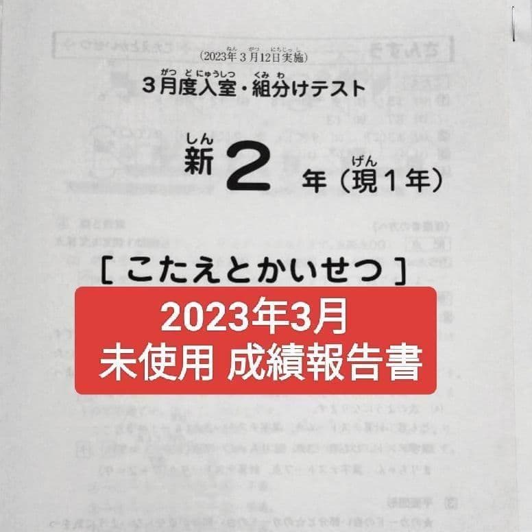 2023年3月 サピックス 新2年 3月度入室組分けテスト 新小2 現小1
