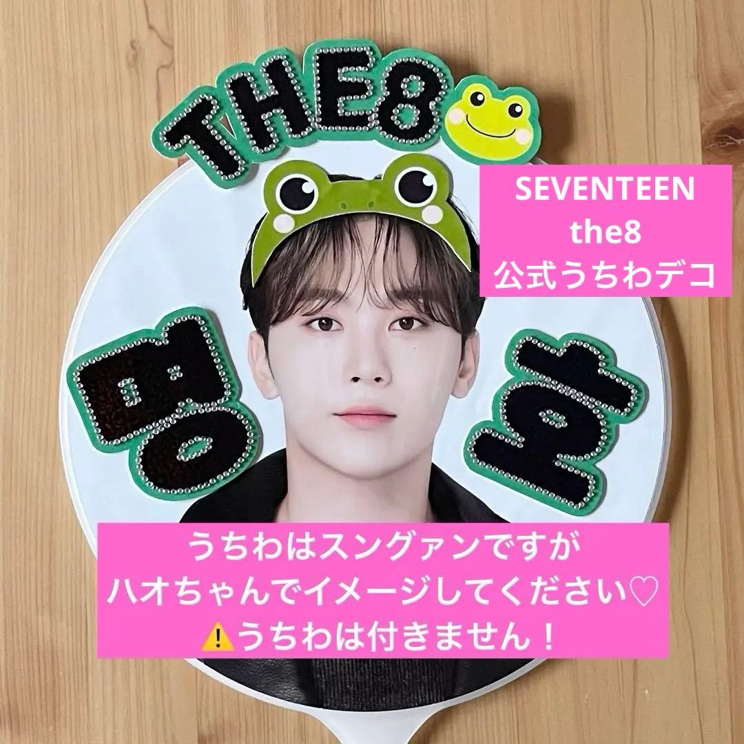 SEVENTEEN THE8 ディエイト セブチ 公式うちわ うちわデコ - メルカリ