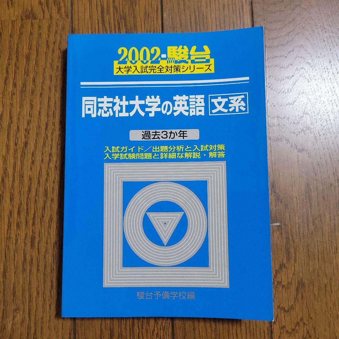 超レア 同志社大学の英語2002年 駿台予備校 青本 - メルカリ