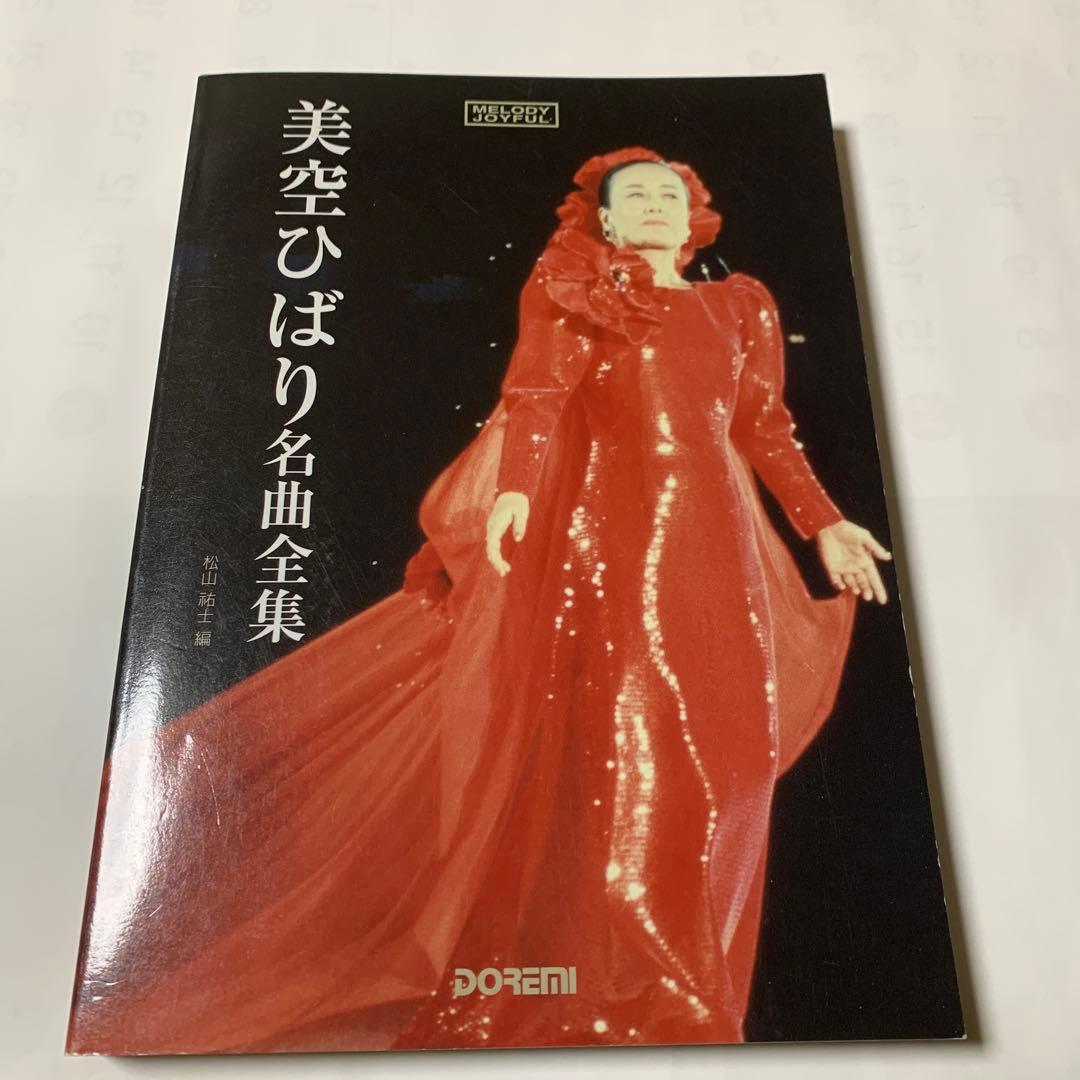 美空ひばり　名曲全集　昭和　歌謡　歌詞　楽譜　メロディージョイフル　匿名配送 楽譜ナビ 近くのお店の在庫がわかる！. メロディー・ジョイフル 美空