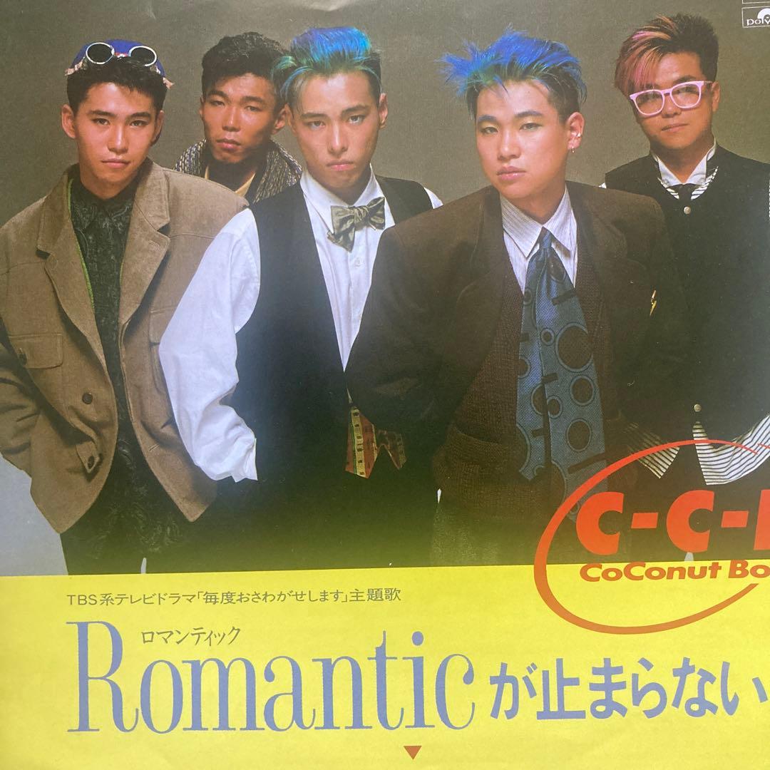昭和ポップス CCB. Romanticが止まらない EPレコード - メルカリ