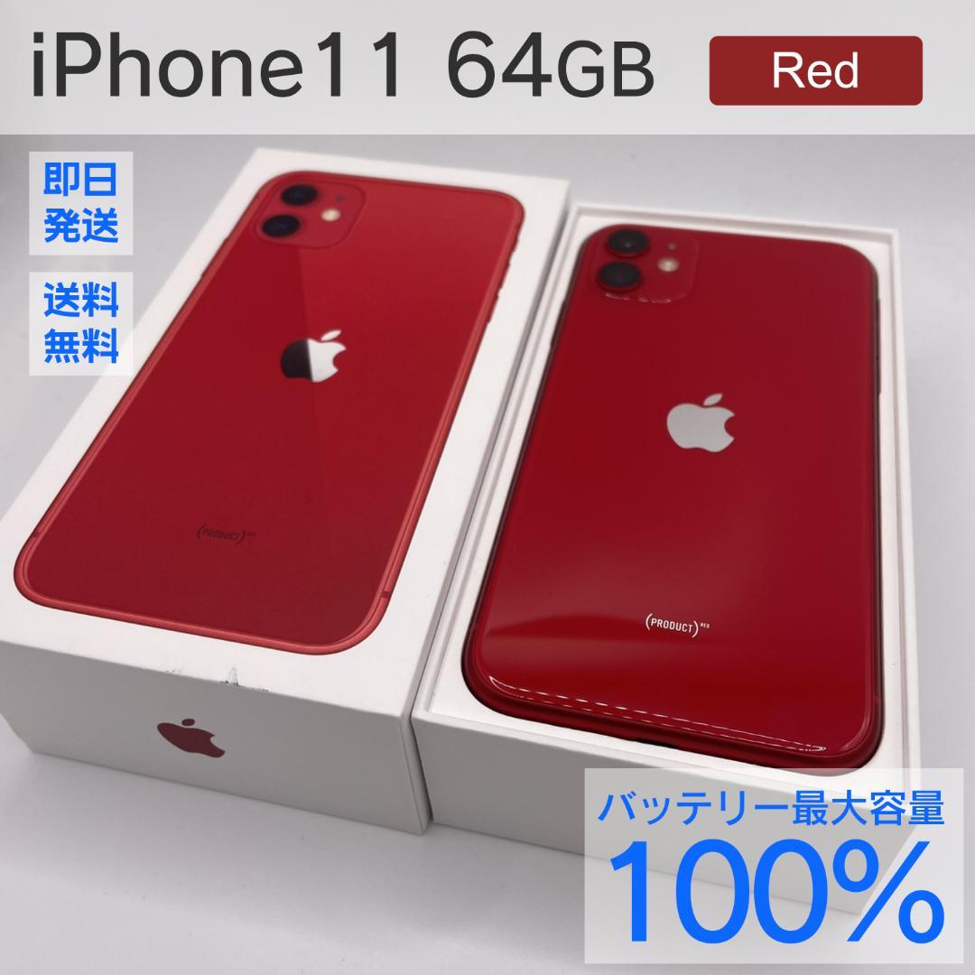 Apple iPhone 11 64GB Red バッテリー最大容量100% - メルカリ