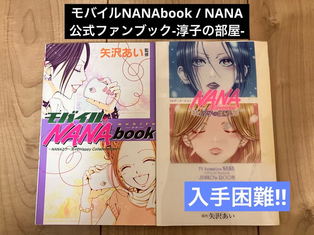 モバイルNANAbook / NANA公式ファンブック-淳子の部屋- 矢沢あい