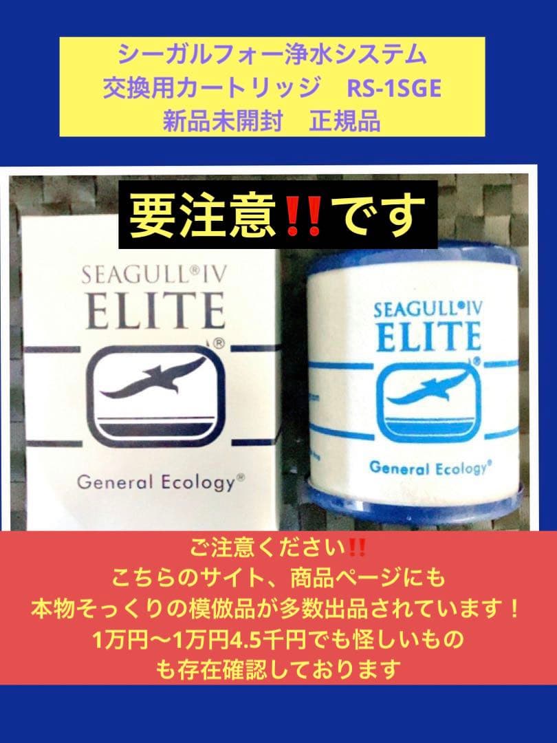 シーガルフォー浄水システム 交換用カートリッジRS-1SGE 新品未開封