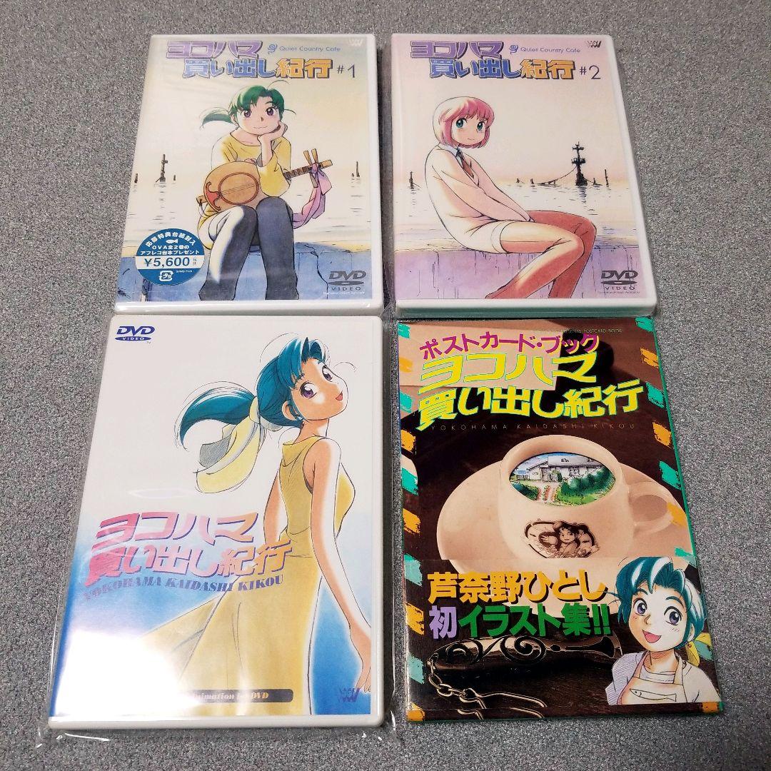 ヨコハマ買い出し紀行 OVA DVD&ポストカード - メルカリ