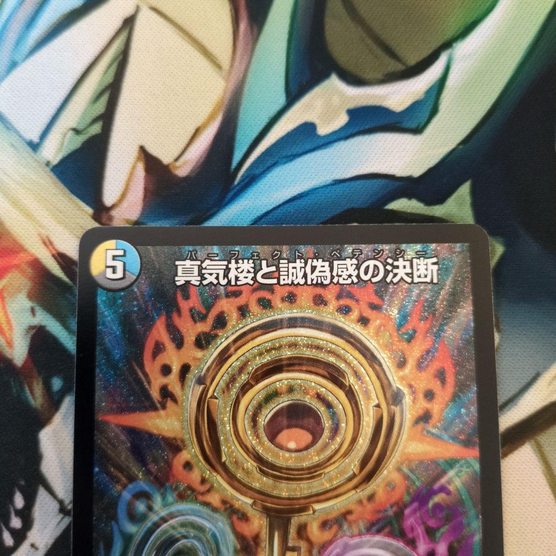 真気楼と誠偽感の決断 - メルカリ