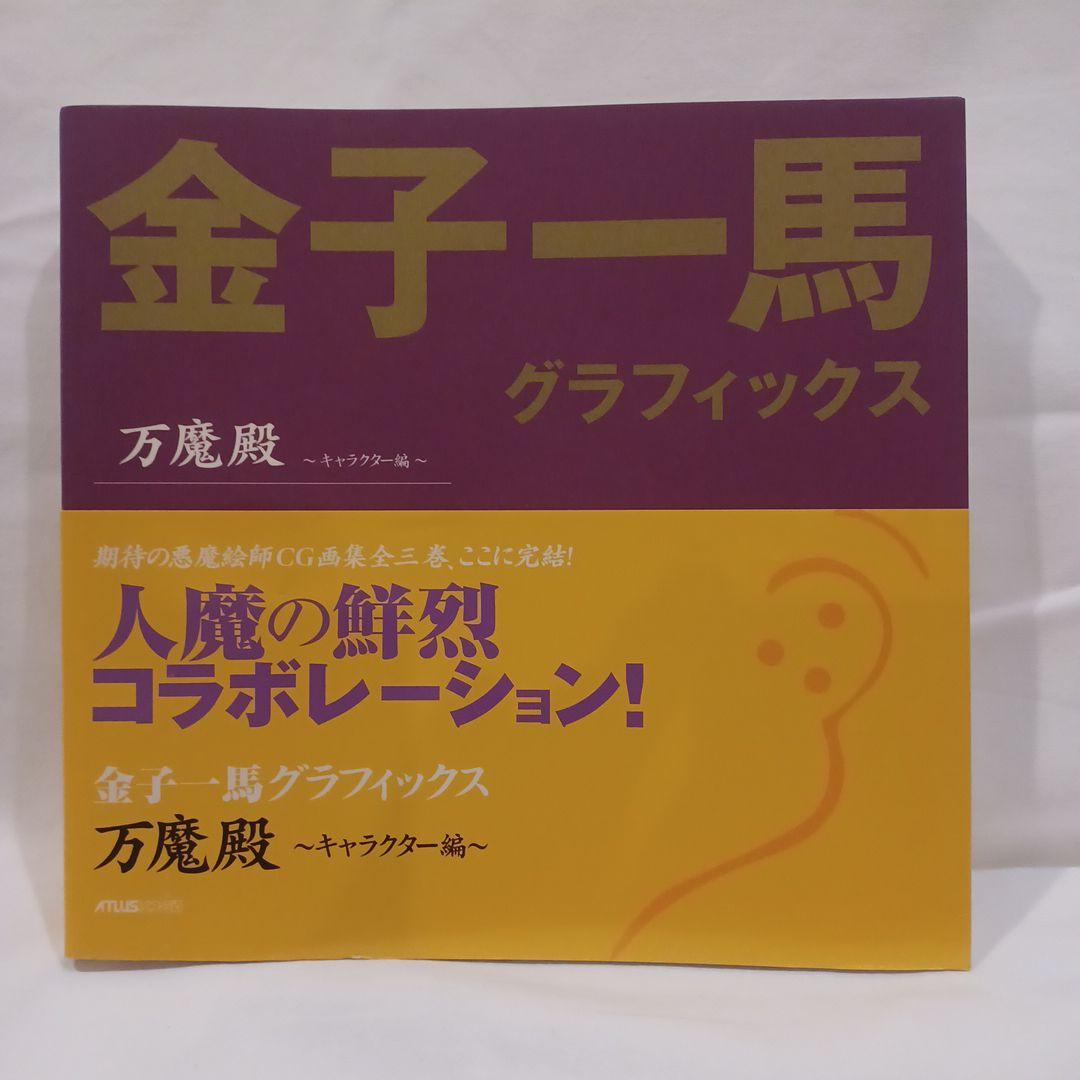 金子一馬グラフィックス万魔殿 悪魔編 上巻 下巻 キャラクター編 初版