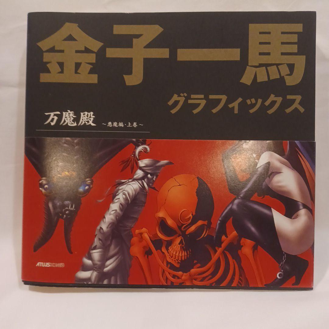 金子一馬グラフィックス万魔殿 悪魔編 上巻 下巻 キャラクター編 初版