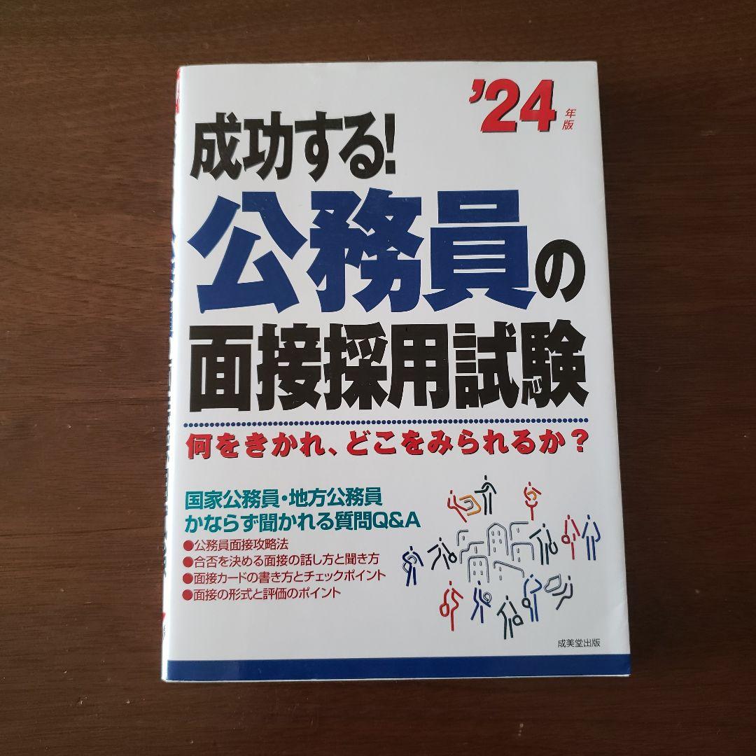 成功する! 公務員の面接採用試験 '24年度版 - メルカリ