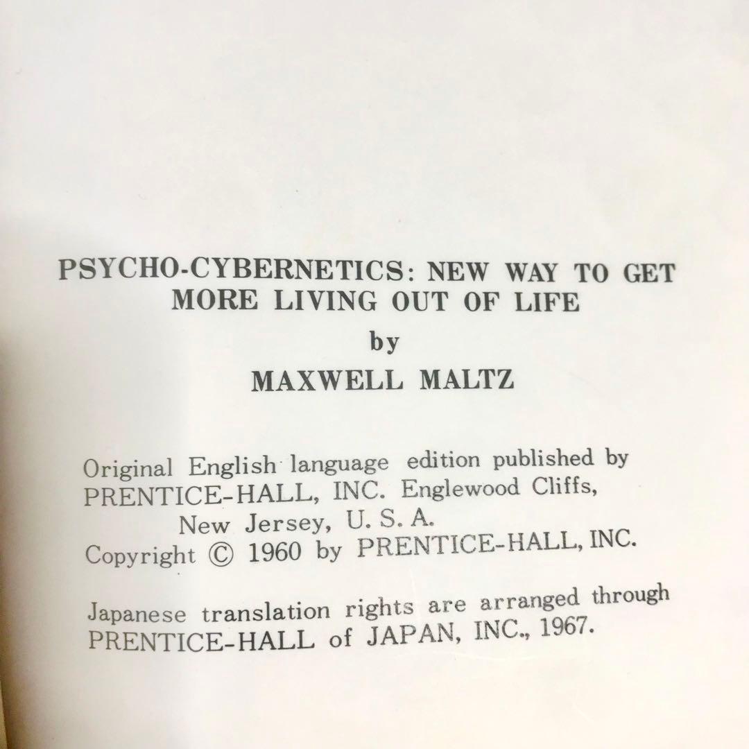 幸福への挑戦　サイコ・サイバネティクス　希少本　マクスウェルマルツ　ハードカバー