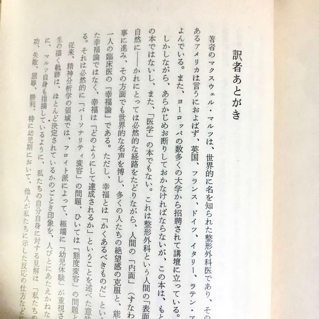 幸福への挑戦　サイコ・サイバネティクス　希少本　マクスウェルマルツ　ハードカバー
