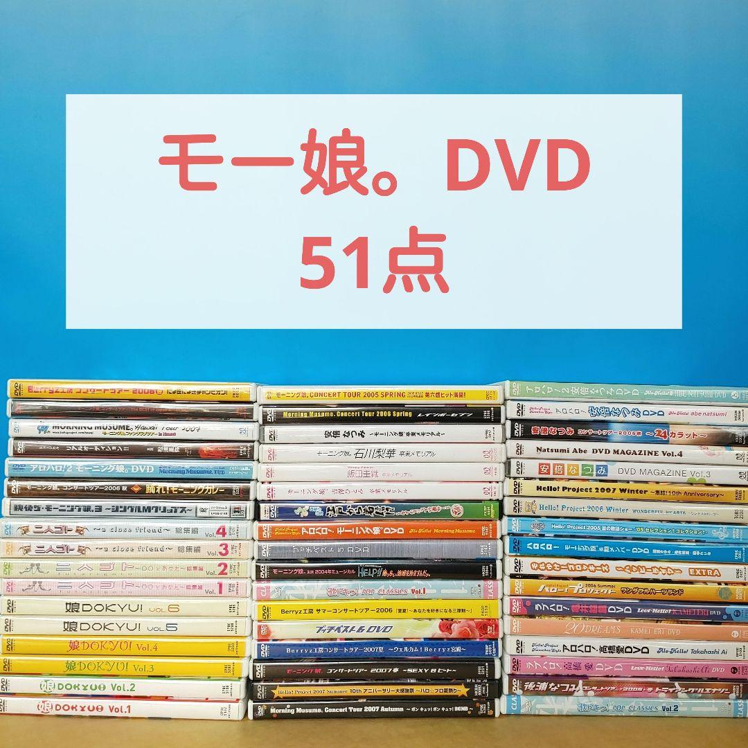 モーニング娘。ハロプロ　DVD　51点　大量　まとめ売り セット まとめ売り モーニング娘 松浦亜弥 DVD ハロプロ ハロープロジェクト