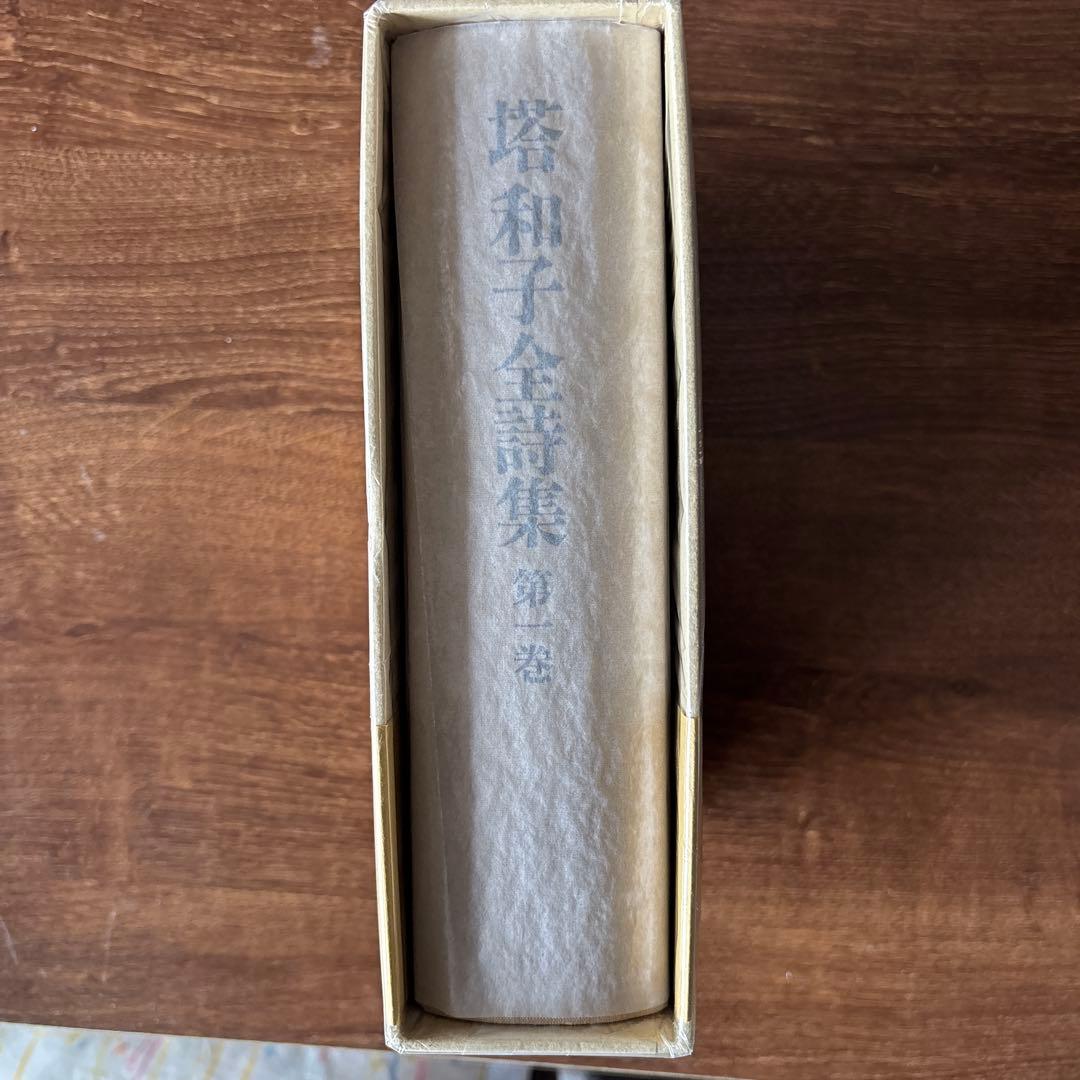 塔和子全詩集 第一巻、第二巻、第三巻