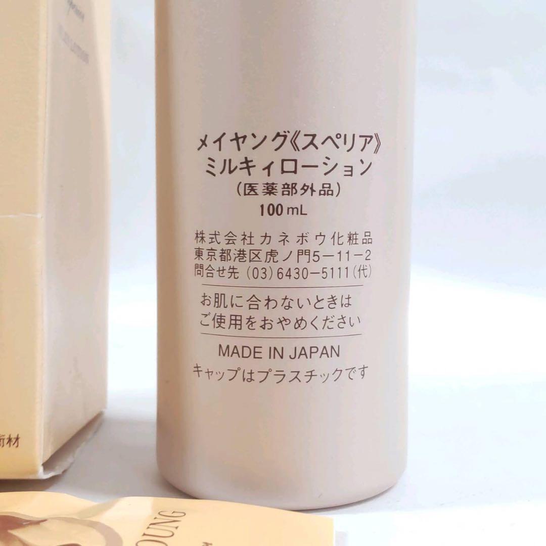 廃盤レア カネボウ メイヤング スペリア ミルキィローション 100ml