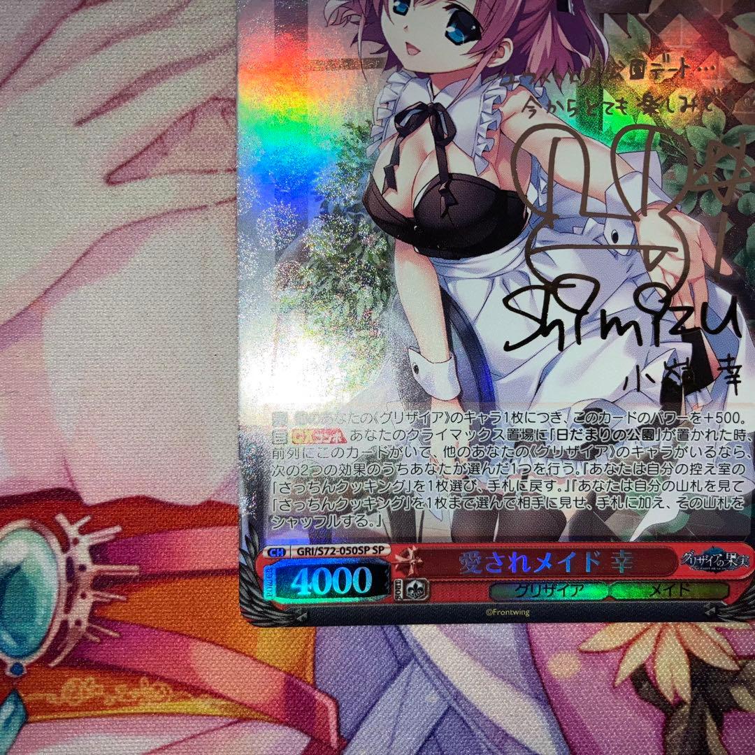 ヴァイスシュヴァルツ 愛されメイド 幸 サイン SP - メルカリ