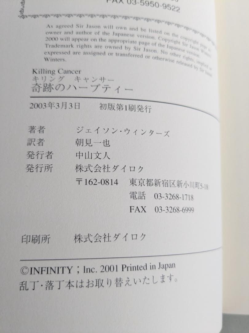 奇跡のハーブティー キリング・キャン サー ジェイソン・ウィンターズ