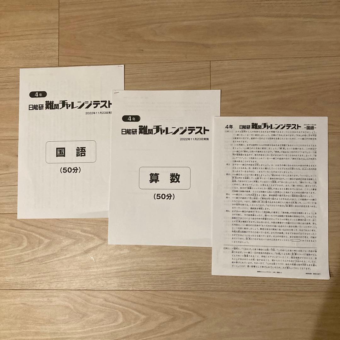 最新）日能研4年 難関チャレンジテスト（2022年11月23日実施