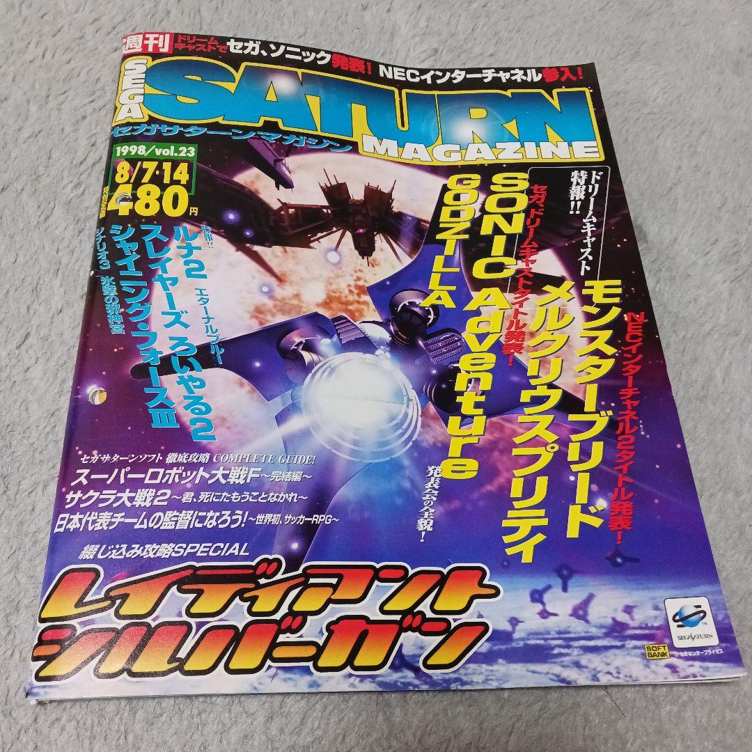 セガサターン マガジン 1998/8/7・14 Vol.23 サタマガ - メルカリ