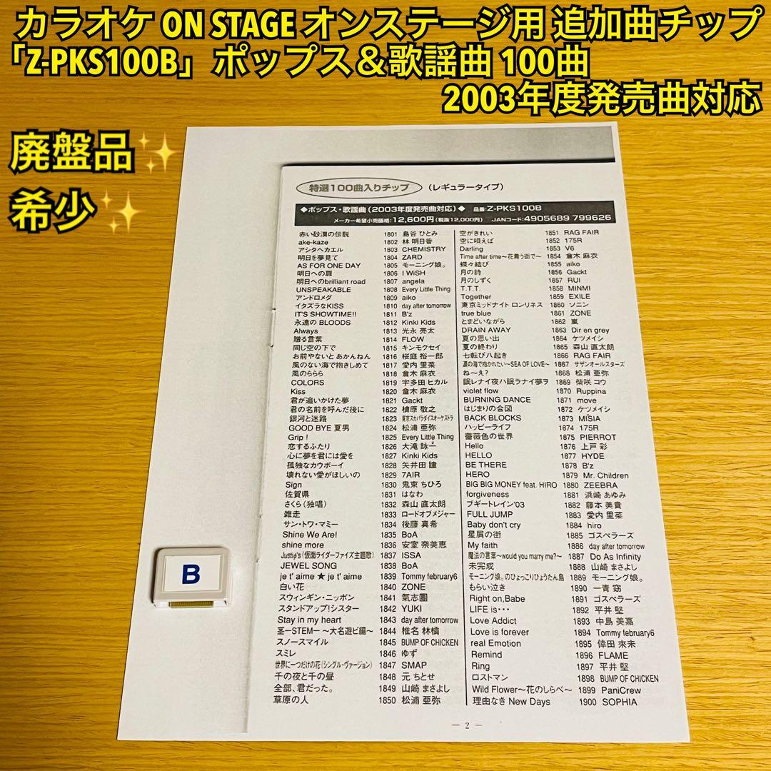 カラオケ オンステージ追加曲チップ「Z-PKS100B」ポップス＆歌謡曲100曲 カラオケ オンステージ追加曲チップ「Z-PKS100B」ポップス＆歌謡曲100