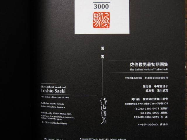 佐伯俊男 最初期画集 初版特装版仕様 限定三千部 - メルカリ