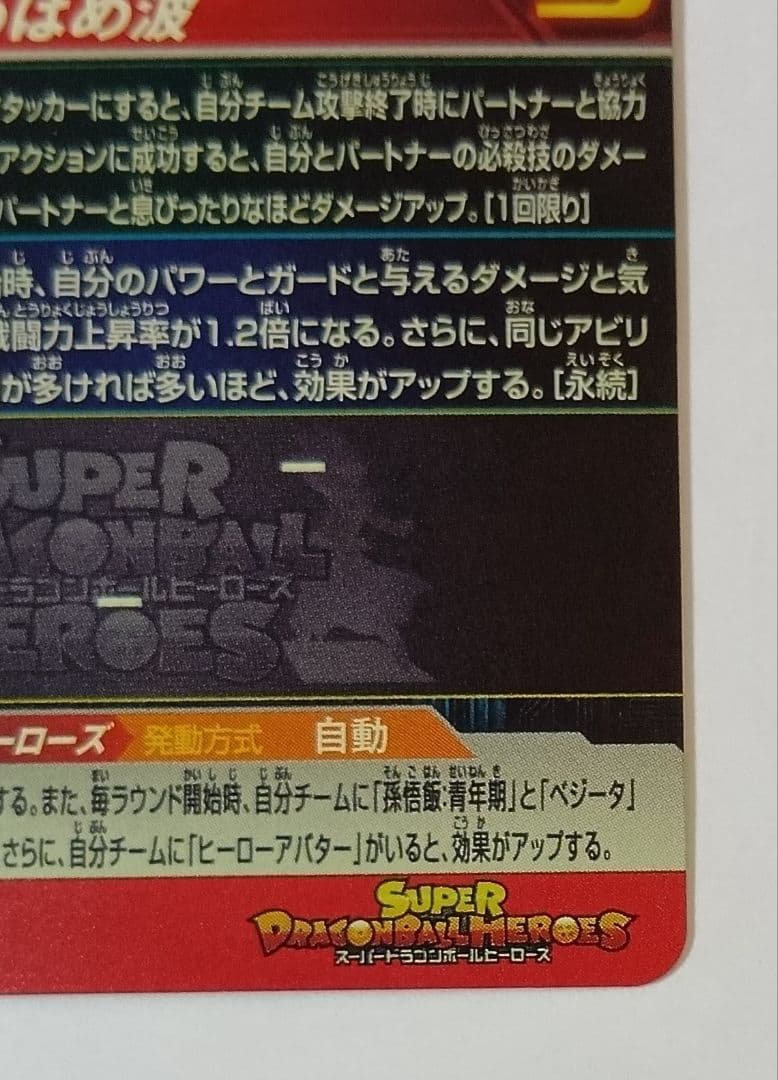 スーパードラゴンボールヒーローズ UGM8-VJR （Vジャンプ30周年記念