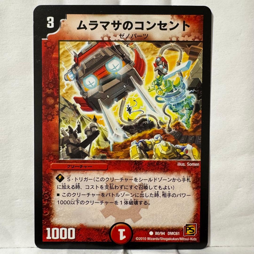 デュエルマスターズ ムラマサのコンセント 大電導コンセント・バトラー(DM26 22/55) | デュエル・マスターズ