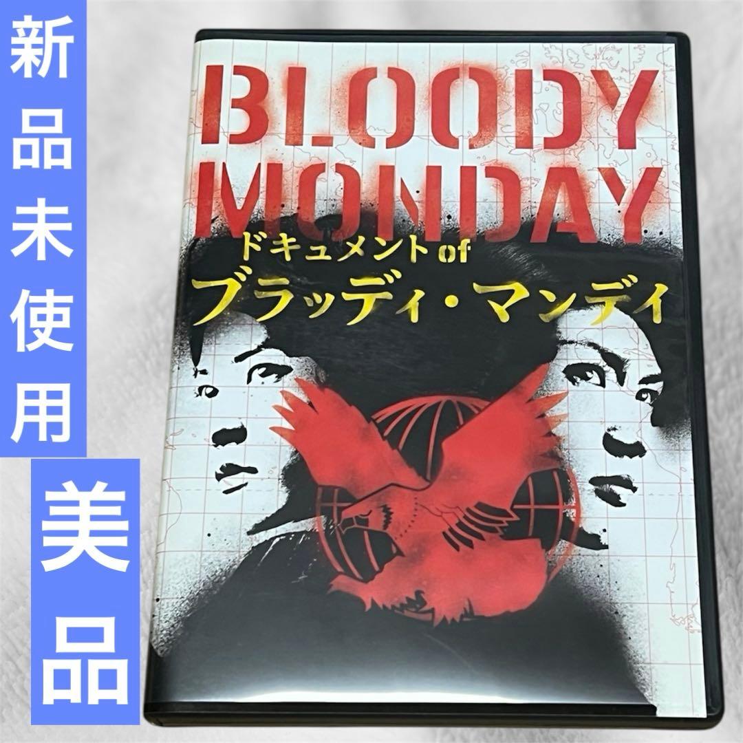 美品】ドキュメントof ブラッディ・マンデイDVD 三浦春馬 佐藤健 成宮
