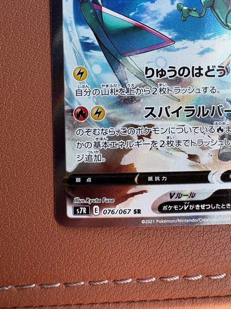 レックウザV SR S7R 蒼空ストリーム 076/067 - メルカリ