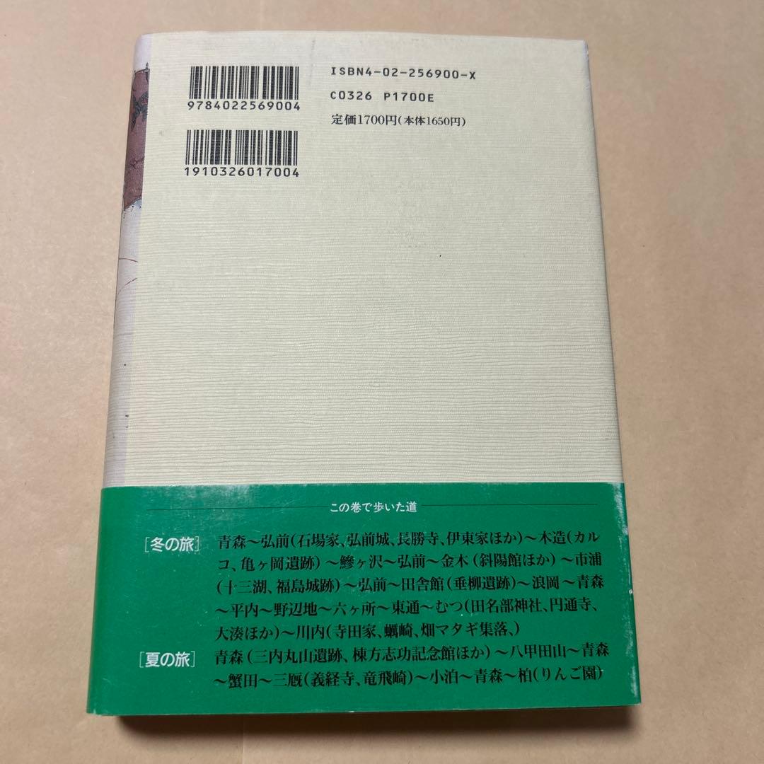 サイン！初版]司馬遼太郎『街道をゆく 41北のまほろば』毛筆署名落款 津軽