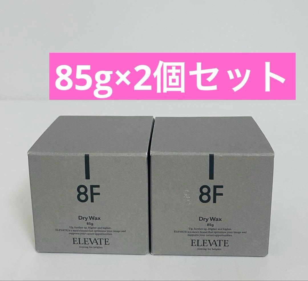 エレベートドライワックス 85g 8F ヘアスタイリング 2個セット - メルカリ