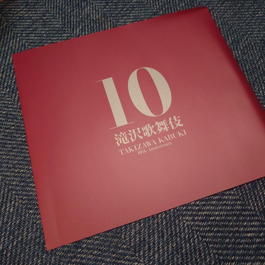 滝沢歌舞伎10th Anniversary よ～いやさぁ盤 - メルカリ