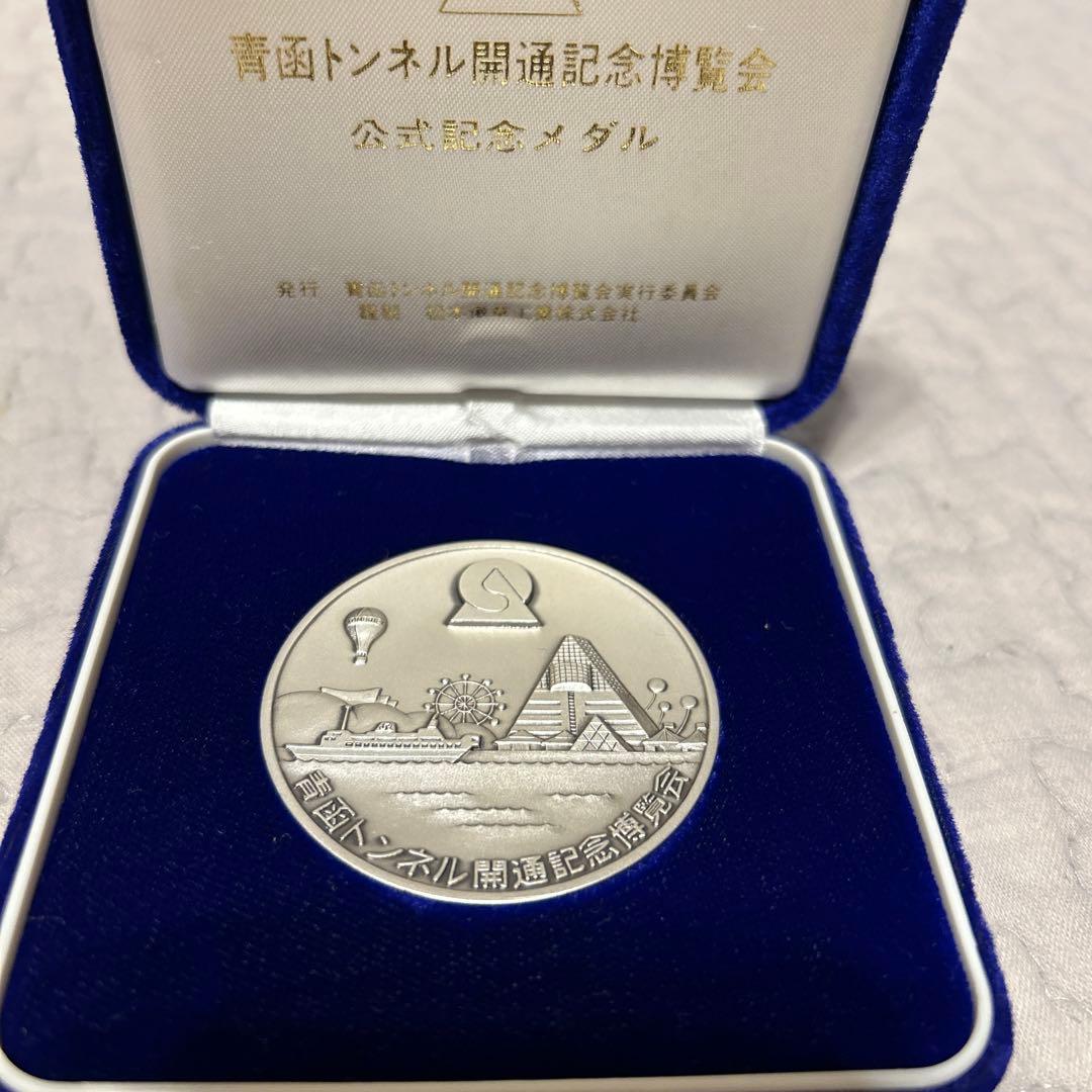 青函トンネル開通記念博覧会 公式記念メダル 純銀 青森EXPO88 約