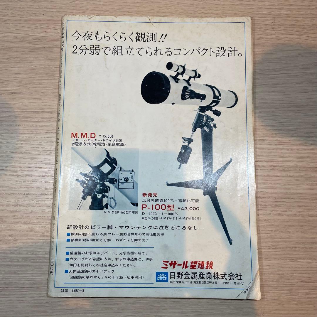 Yahoo!オークション 【匿名便】UFOと宇宙 コズモ 17冊セット + 文芸