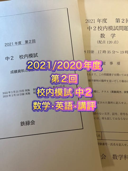鉄緑会中3 ☆数学9年分＋英語4年分 第1回校内模試