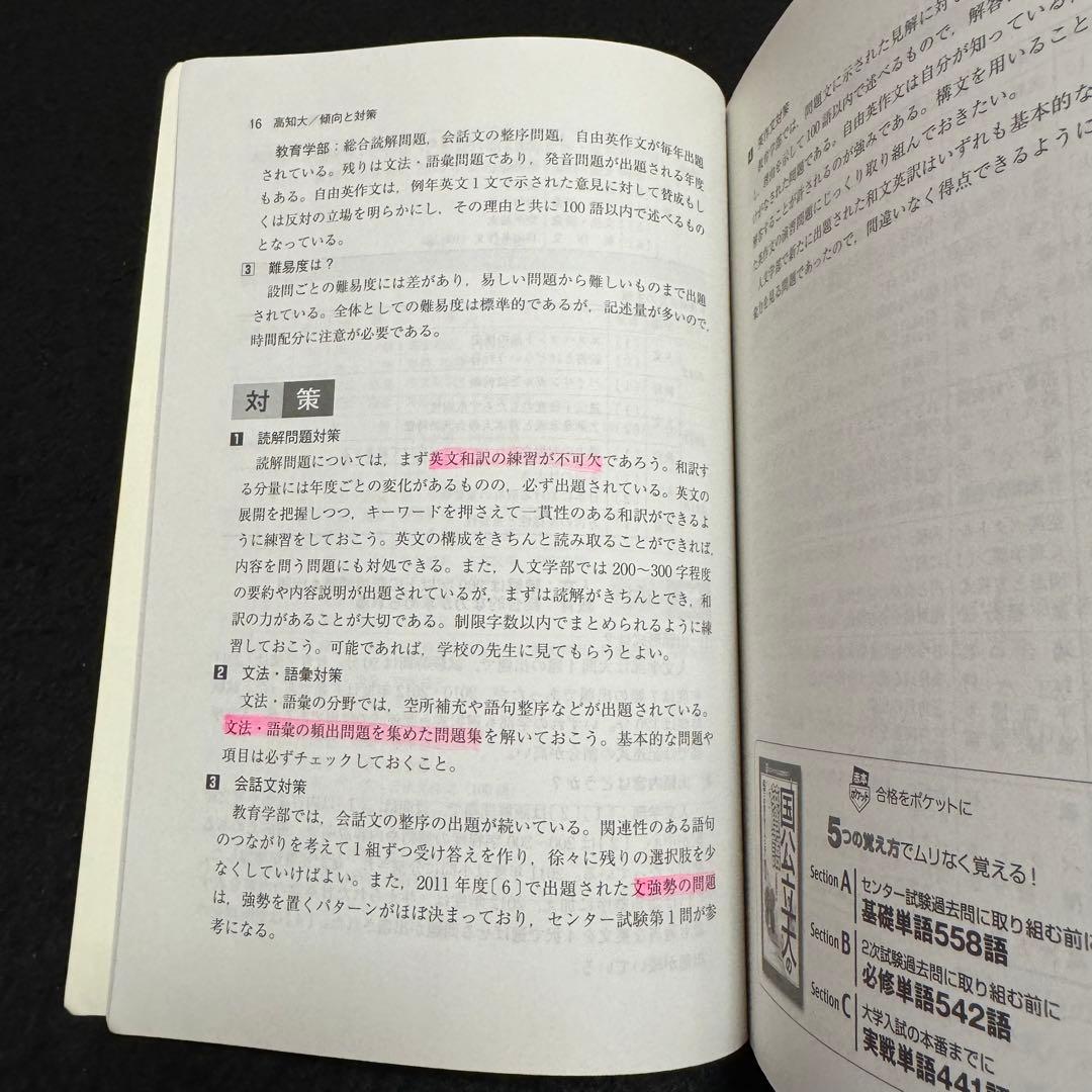 高知大学 赤本 医学部 人文学部 教育学部 2010年～2021年 12年分