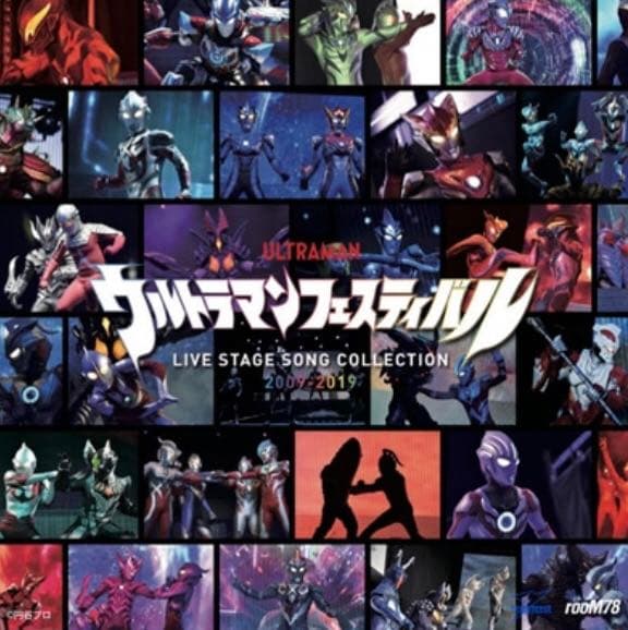 CD ウルトラマンフェスティバル　ライブステージ　ソングコレクション 自宅でウルフェス気分を楽しもう！CD「ウルトラマンフェスティバル