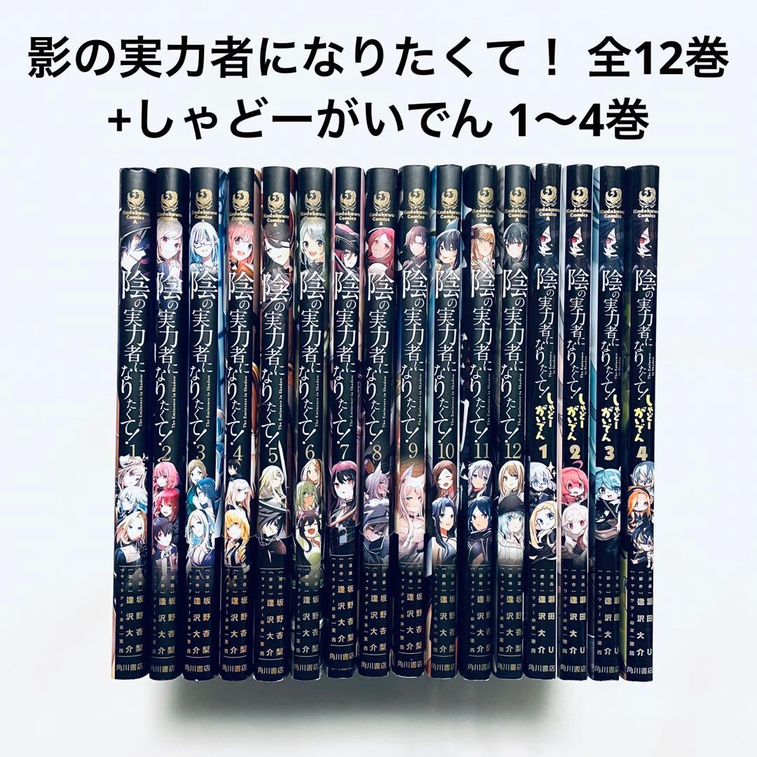 影の実力者になりたくて！ 全巻(1-12)+しゃどーがいでん (1-4) 漫画